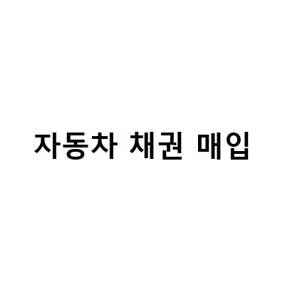 자동차 채권 매입-자동차채권매입의무 사라진다! 1600CC 미만 자동차 채권 매입 정보