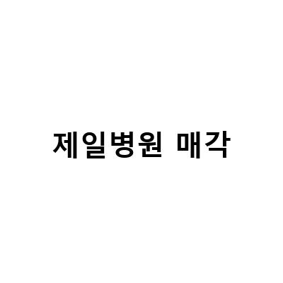 제일병원 매각-제일병원산부인과 폐업 충무로 파산, 화성시 팔탄면 병원의료시설경매 화성제일병원매각물건 511, 국내 최초 여성전문 제일병원 매각 가능성