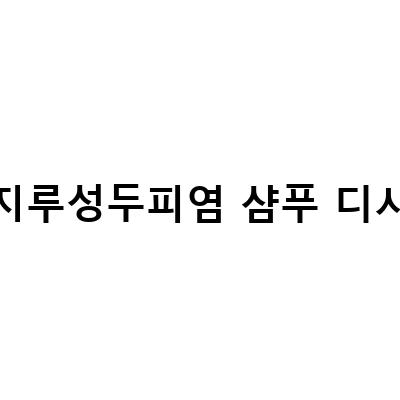 지루성두피염 샴푸 디시-“지루성 두피염 증상 후기 샴푸 완치 예방법, 머리 비듬이나 지루성 피부염 있는 분들께, 요 근래 생긴 화장품 영양제 생활용품들”에 대한 정보 전달 목적의 블로그 포스트