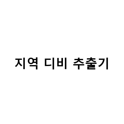 지역 디비 추출기-DB광고 타겟DB 지역디비 추출기 프로그램베이: 효과적인 마케팅을 위한 필수 도구