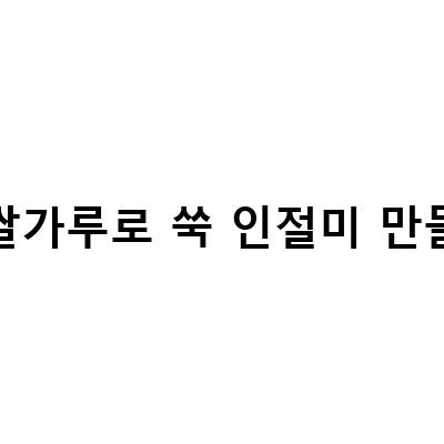 찹쌀가루로 쑥 인절미 만들기-쑥떡 만들기: 캐나다 쑥인절미 만들기 과정과 찹쌀가루 활용법
