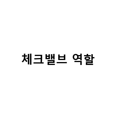 체크밸브 역할-“KF 체크밸브 게이트밸브의 특징과 유압계통 밸브의 역할에 대해 알아보자”