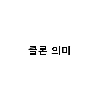콜론 의미-세미콜론과 콜론의 의미와 활용법, 포인트 색상으로 분위기 업그레이드하는 콜론 반원 테이블