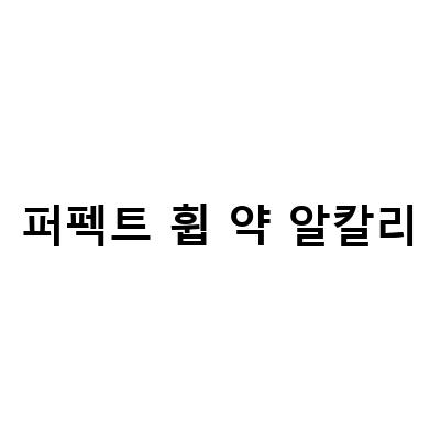 퍼펙트 휩 약 알칼리-김포 피부관리 리타임뷰티 풍무점 에스테틱 물광관리 김포, 안산가꾸는동안 고잔점피부체형관리샵수분관리 갈바닉에 대한 정보 전달