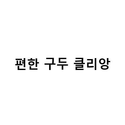 편한 구두 클리앙-가을 산행 단풍놀이 여행길 등산화 기능성 성인 젤리 쿠션 깔창, 깔창 인솔 기능성 운동화 키높이 슈즈 족저근막염 평발 아치 PC – 가을 산행을 위한 기능성 등산화와 깔창 선택 가이드