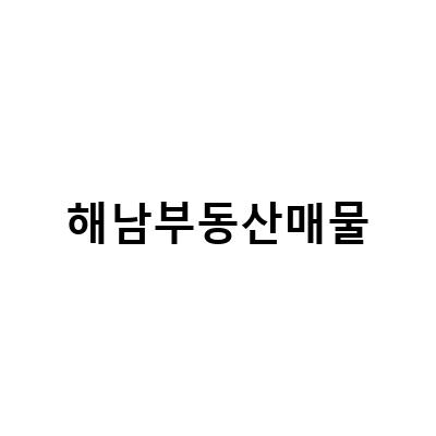 해남부동산매물-시골 폐가와 농지 매매, 귀농 귀촌 농가주택 땅, 해남 부동산 매물 삼산면 터 넓은 주택과 근생 건물 정보