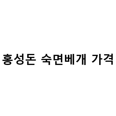 홍성돈 숙면베개 가격-“홍성돈 숙면베개 후기와 실사용 경험 – 베리굿베개와 경추베개”