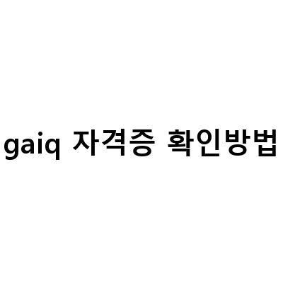 gaiq 자격증 확인방법-구글 자격증 GAIQ 취득 방법과 활용, 구글애널리틱스자격증 취득방법공부기간 , GA와 GAIQ 알아보기