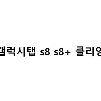 갤럭시탭 s8 s8+ 클리앙-“삼성 갤럭시 탭 S8 공식 랜더링 유출 및 스펙 소개, 출시일 예상 날짜 및 가격”