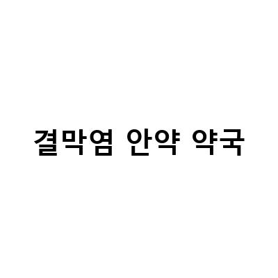결막염 안약 약국-알레르기성 결막염 안약 약국에서 처방 가능한지 알아보기