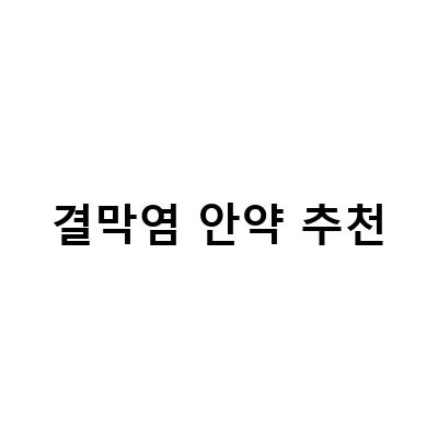 결막염 안약 추천-고양이 예방접종 항체검사 이상무 결막염 안약과 가루약 정보 전달