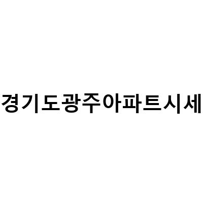 경기도광주아파트시세-경기도광주아파트시세 최고가 순위와 광주시 역동 광주역자연앤자이 아파트시세 가격 매매 정보