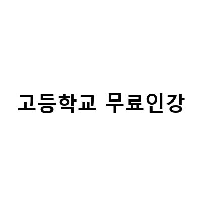 고등학교 무료인강-“고등학교인강 스카이탭 가격 목표대학 선생님 골라 과외 무료체험, 세종과학고등학교 합격을 위한 필수 화학인강”