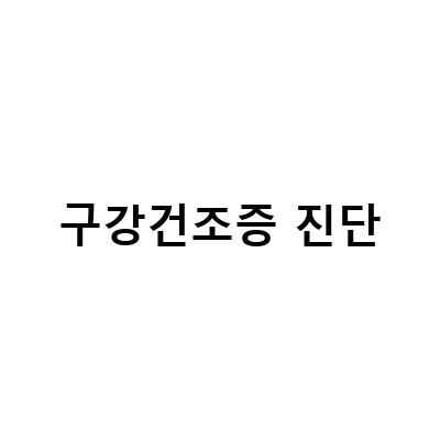 구강건조증 진단-“구강건조증: 원인, 증상, 진단, 치료를 알아보는 방법”