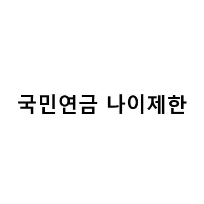 국민연금 나이제한-국민연금 장애연금 수급요건, 지급일, 청구방법, 수령방법에 대한 정보