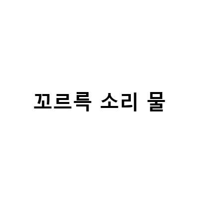 꼬르륵 소리 물-강아지 꼬르륵 소리 복명음 원인과 해결책, 배 물소리 배가 계속 꾸르륵 배에 꼬르륵 소리 배가 아파요, 배 꼬르륵 소리 배 고플 때만 나는 게 아니에요 – 강아지 건강 팁 블로그