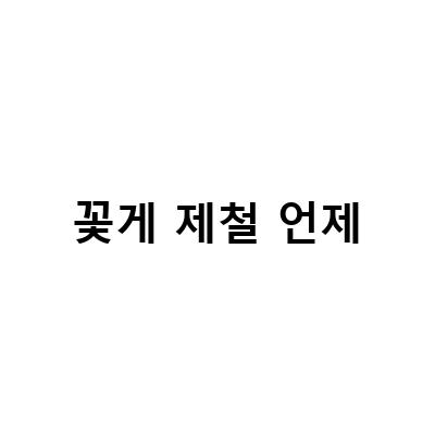 꽃게 제철 언제-꽃게제철을 맞아 즐기는 5월 암꽃게 된장찌개와 해물탕 레시피