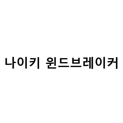 나이키 윈드브레이커-ASOS 아소스 할인코드 25로 나이키 조거바지와 윈드브레이커, 아디다스를 저렴하게 구매하세요!