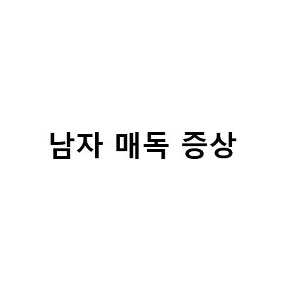 남자 매독 증상-“남자 매독 증상과 관리기간, 원인 전염에 대한 정보”