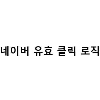 네이버 유효 클릭 로직-네이버 스마트스토어 광고 유효클릭 리뷰 ft여기까지, 네이버 블로그 상위 노출 공부하기 1탄: 최신 효과적인 마케팅 전략