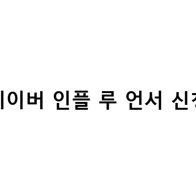 네이버 인플 루 언서 신청-인플루언서 마케팅에 대한 궁금증 해결과 육아 인플루언서의 실제 경험 공유