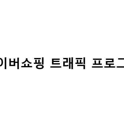 네이버쇼핑 트래픽 프로그램-네이버 쇼핑 2022년 9월 상위노출 슬롯 트래픽 완벽정복: 네이버 트래픽 쇼핑광고 상위노출 최적화 테스트 모집