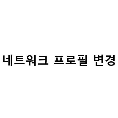 네트워크 프로필 변경-네트워크 프로필 변경: 윈도우 공용네트워크와 개인네트워크 설정 방법