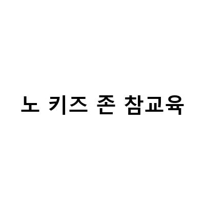 노 키즈 존 참교육-노키즈존, 아동차별 인권위 결정에 대한 정보 전달
