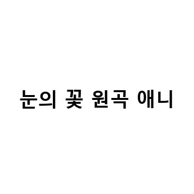 눈의 꽃 원곡 애니-눈의꽃 OST 원곡 박효신, 나카시마 미카, 김준수 | 사랑하는 사람들을 위한 추억의 음악