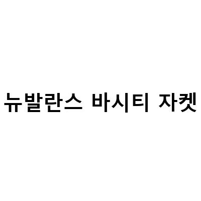 뉴발란스 바시티 자켓-뉴발란스 990 스니커즈 에임레온도르 남자 바시티자켓 훈남, 고모리691 카페 오리고기 뉴발란스 바시티자켓, 남자 바시티자켓 골스튜디오 봄 아우터 by 뉴발란스 992 – 최신 트렌드와 스타일로 매력적인 룩 완성하기