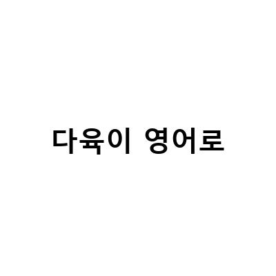 다육이 영어로-“합정영어회화 다육이의 무료 영어 강의 및 472일차위카페에서의 다육이화분 소개”