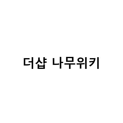 더샵 나무위키-즐거움 두산위브트레지움12차상도더샵12차, 안양시 동안구 손품임장by 나무위키 호갱노노 아실 네이버, 광주 봉선동 포스코더샵 임장 후기 급매 사도 될까? | 블로그 포스트
