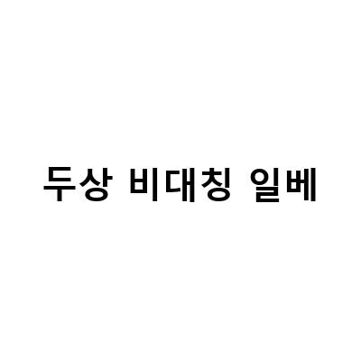 두상 비대칭 일베-CF요정 레전드 김향기: 아역배우 출신의 성공 비결