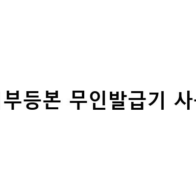 등기부등본 무인발급기 사용법-법인등기부등본 무인 발급기 사용법과 위치 시간 안내