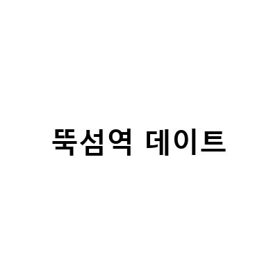 뚝섬역 데이트-뚝섬역 데이트 맛집 추천! 까까를로 바르바비에톨라 뇨끼 Good, 서울숲 데이트 맛집 뚝섬역 성수동 신상 퓨전 일식 요쇼쿠 성수