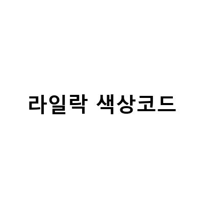 라일락 색상코드-블루투스이어폰 수디오 T2 한정판 라일락 색상 할인코드 및 출시 정보