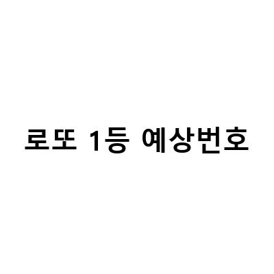 로또 1등 예상번호-로또 1등 당첨번호 최근회차 데이터 공유: 최신 로또 당첨번호 확인 및 분석 방법
