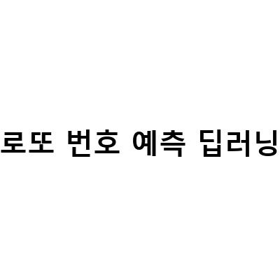 로또 번호 예측 딥러닝-파이썬 딥러닝을 이용한 로또 번호 예측 실습: 최신 기술로 성공 확률 높이기