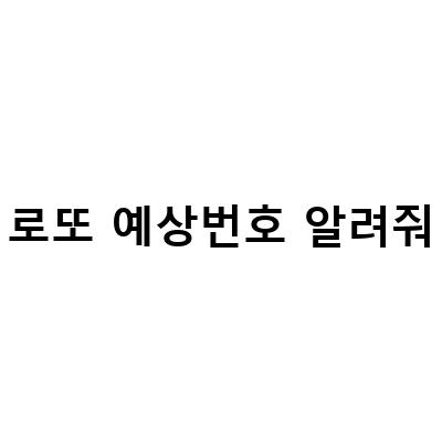 로또 예상번호 알려줘-“로또 예상번호 알려주는 방법과 스트레스 없이 즐기는 로또 팁”