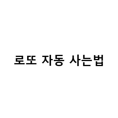 로또 자동 사는법-청주 로또 복권 1등 11회 당첨 가격 수동자동 사는 법, 로또 인터넷으로 사는 법, 로또 사는법 샤워꿈: 정보와 팁