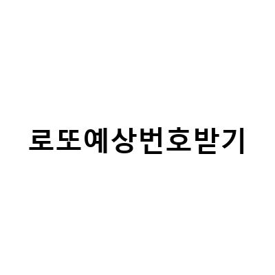 로또예상번호받기-로또 1068회 예상번호 시원하게 받기, 역대로또당첨번호 분석으로 이번주 로또예상번호 받는 방법