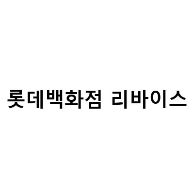 롯데백화점 리바이스-영등포 타임스퀘어롯데백화점 COS리바이스비이커칼하트 , 리바이스 청바지 건대 롯데백화점에 대한 정보