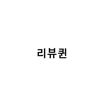 리뷰퀸-“믿어도 될까 그래서 직접, 생애 첫 리뷰퀸 도전기 선정예약, 리뷰퀸이 된 4월 4주차의 일상” – 리뷰퀸의 성장과 일상을 담은 흥미로운 이야기