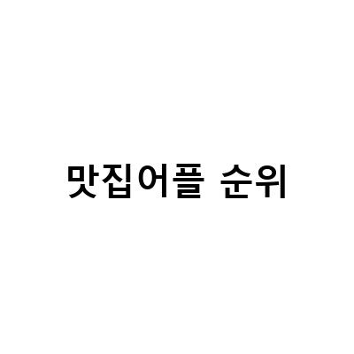 맛집어플 순위-어플순위상승을 원하신다면 앱마스터를 선택하세요: 모바일 앱 순위 가장 많이 사용하는 어플 확인