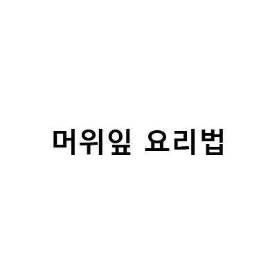 머위잎 요리법-머위 머위잎 부작용 및 섭취 주의사항 | 두릅 눈개승마 방풍나물 엄나무순 효능과 요리법