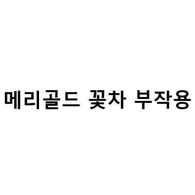 메리골드 꽃차 부작용-“금잔화 메리골드 꽃차: 효능, 부작용, 유기농 알아보기”