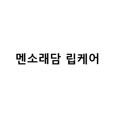 멘소래담 립케어-올리브영 컬러 립밤: 멘소래담 립케어 립아이스로 자연스러운 혈색 컬러 립밤 찾기