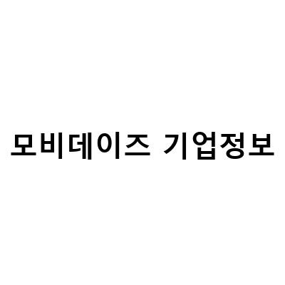 모비데이즈 기업정보-광고 관련주 주가 현황과 투자 지표: 엔피인크로스모비데이즈오리콤케어랩스, 모비데이즈 363260 챗GPT, 구글 바드 관련주 간단정리 ft비플라이소프트모비데이즈