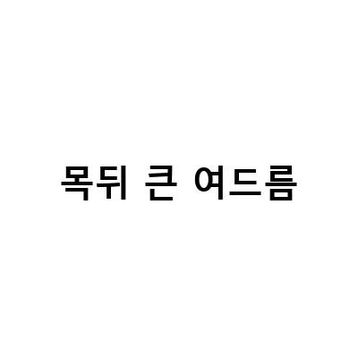 목뒤 큰 여드름-목뒤 여드름과 뾰루지를 없애는 효과적인 방법과 극복기