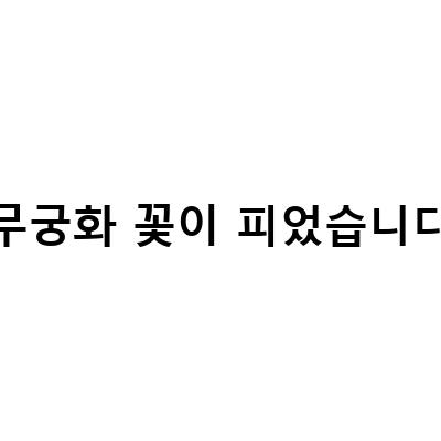무궁화 꽃이 피었습니다-30주년 개정판이타북스 무궁화꽃이 피었습니다 – 가볼만한곳 골목 여행 볼거리, 스크래치 무궁화 꽃이 피었습니다
